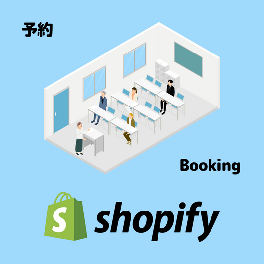 Shopify で予約サイト作ります
