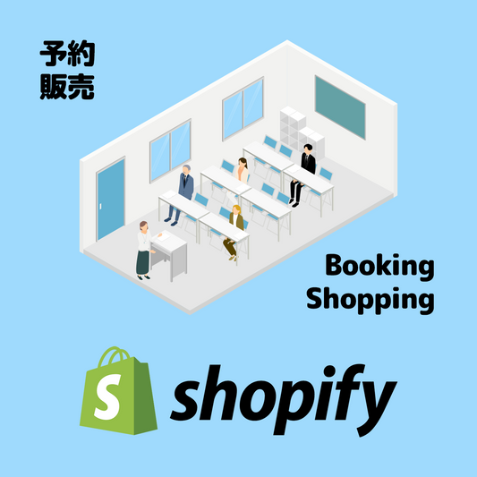 Shopify で予約・EC サイト作ります