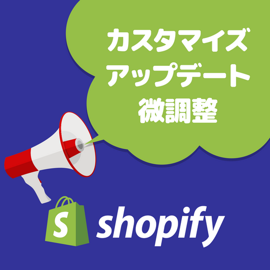 Shopify EC サイトをカスタマイズします