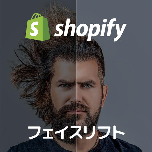 Shopify EC サイトをフェイスリフトします