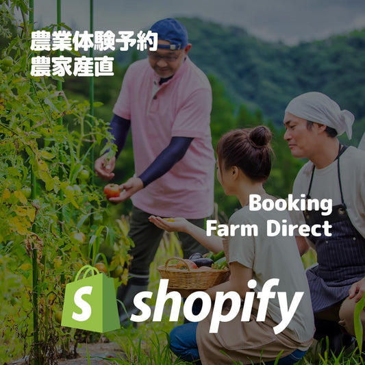 Shopify で農業体験予約・農家産直 EC サイト作ります