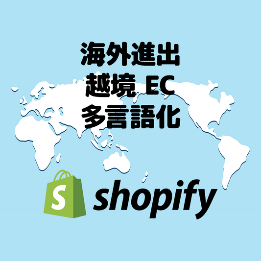Shopify で越境 EC サイト作ります