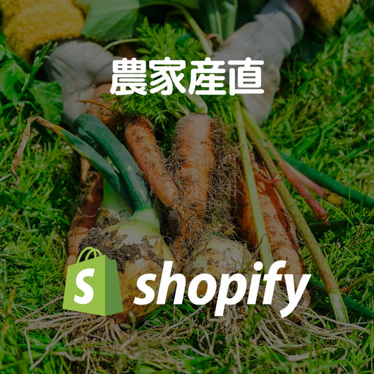 Shopify で農家産直 EC サイト作ります