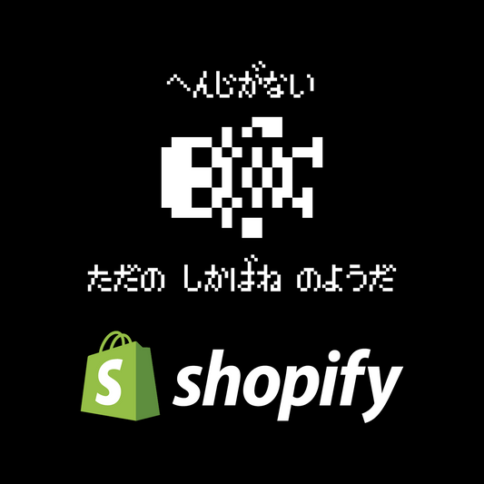 古い EC サイトを Shopify で再構築します