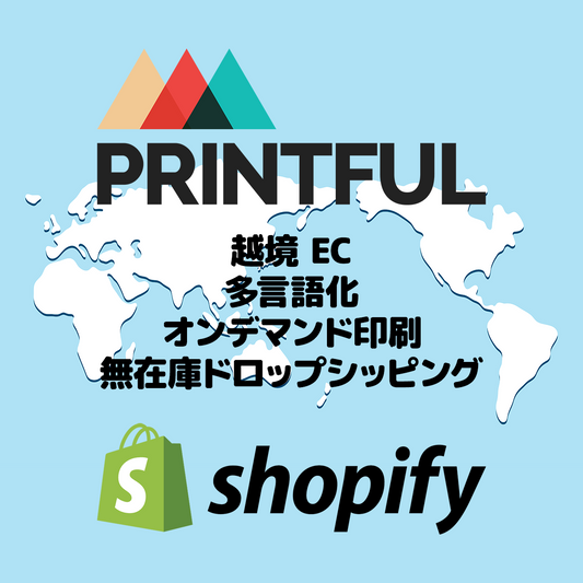 Shopify × Printful で無在庫ドロップシッピングの越境 EC サイト作ります
