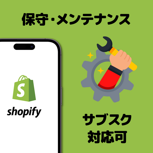 転ばぬ先の Shopify 保守・メンテナンス運用